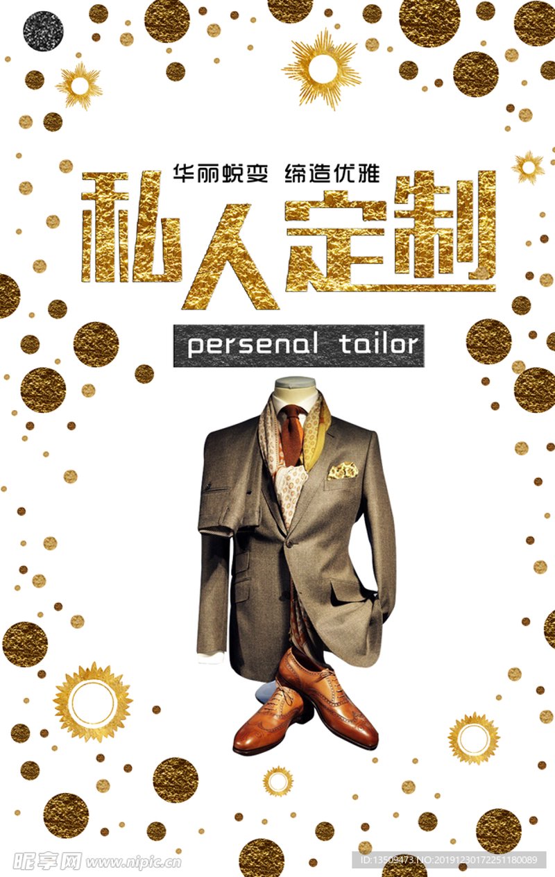私人定制服装
